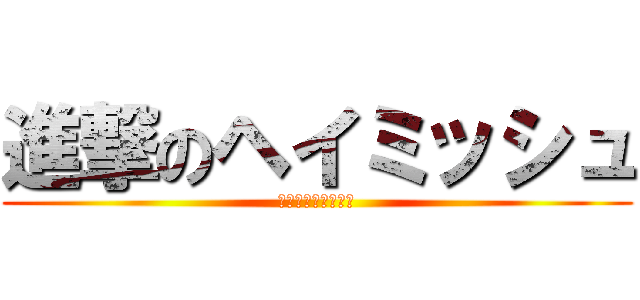進撃のヘイミッシュ (進撃のヘイミッシュ)