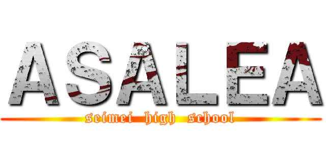 ＡＳＡＬＥＡ (seimei  high  school)