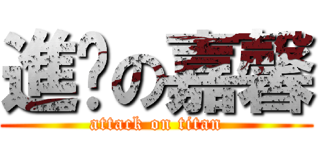 進擊の嘉馨 (attack on titan)