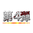 第４弾 ()