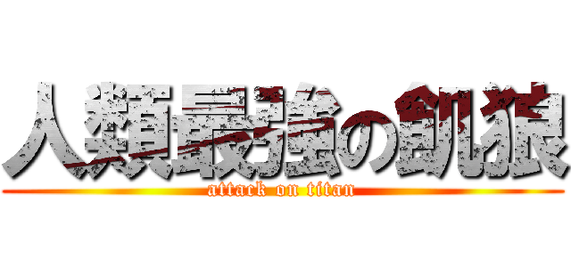 人類最強の飢狼 (attack on titan)
