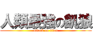 人類最強の飢狼 (attack on titan)