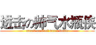 进击の帅气水瓶侠 (attack on Cool water bottle)