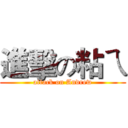 進擊の粘ㄟ (attack on Andrew)