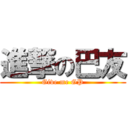 進撃の巴友 (Give me GP)