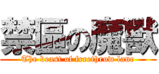 禁區の魔獸 (The beast of freethrow lane)