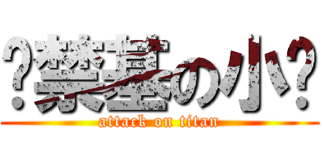 张禁基の小树 (attack on titan)