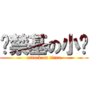 张禁基の小树 (attack on titan)