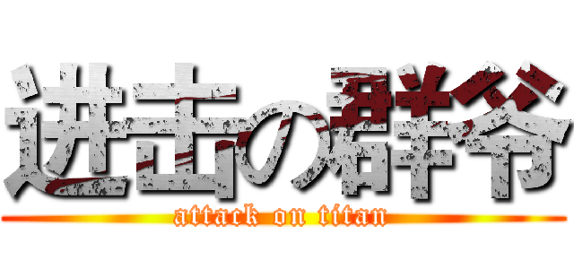 进击の群爷 (attack on titan)