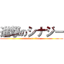 進撃のシナジー (attack on titan)