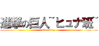 進撃の巨人~ヒュナ班~ (side story )