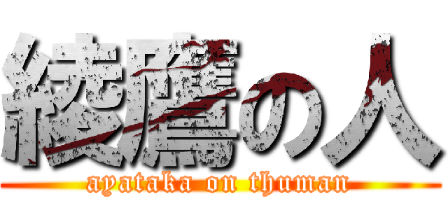 綾鷹の人 (ayataka on thuman)