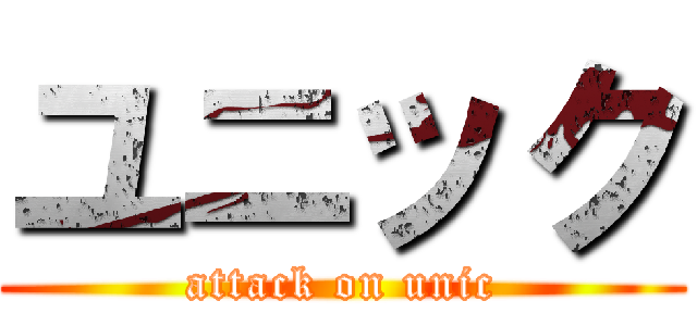 ユニック (attack on unic)