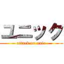 ユニック (attack on unic)