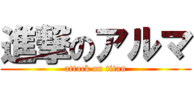 進撃のアルマ (attack on titan)