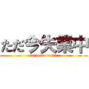 ただ今失業中 (in hello work)