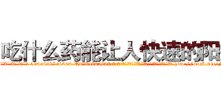 吃什么药能让人快速的阳痿 (吃什么药能让人快速的阳痿【电-186x2687x6963-Q278180069元-吉-药-业】我们做的是长期生意,靠的是老客户长期支持 http://sngk.net/M0VE0p
)