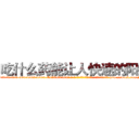 吃什么药能让人快速的阳痿 (吃什么药能让人快速的阳痿【电-186x2687x6963-Q278180069元-吉-药-业】我们做的是长期生意,靠的是老客户长期支持 http://sngk.net/M0VE0p
)