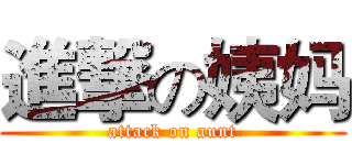 進撃の姨妈 (attack on aunt)