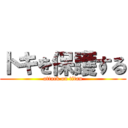 トキを保護する (attack on titan)