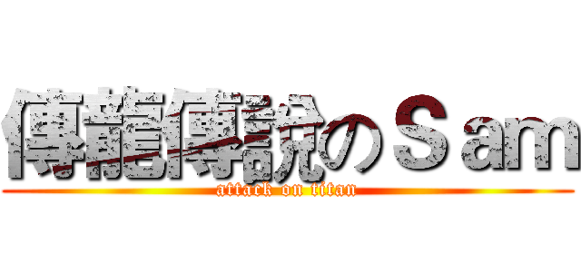 傳龍傳說のＳａｍ (attack on titan)