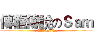 傳龍傳說のＳａｍ (attack on titan)