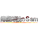 傳龍傳說のＳａｍ (attack on titan)