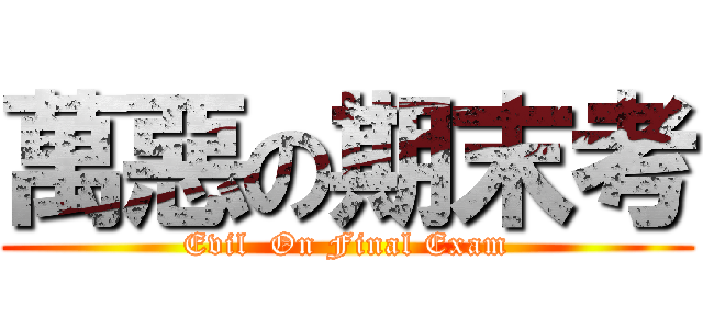 萬惡の期末考 (Evil  On Final Exam)