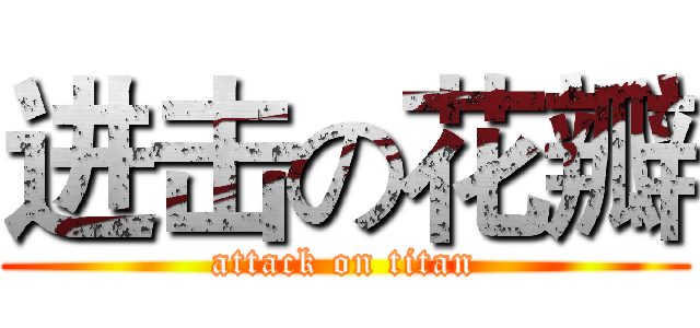 进击の花瓣 (attack on titan)