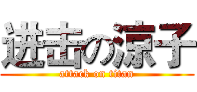 进击の涼子 (attack on titan)