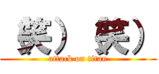 （笑）（笑） (attack on titan)