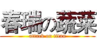 春瑞の蔬菜 (attack on titan)