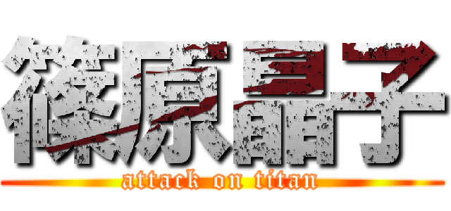 篠原晶子 (attack on titan)