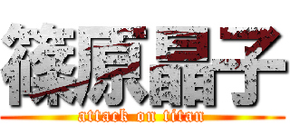 篠原晶子 (attack on titan)