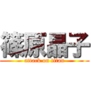 篠原晶子 (attack on titan)