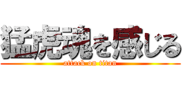 猛虎魂を感じる (attack on titan)