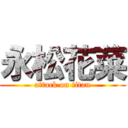 永松花菜 (attack on titan)