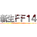 新生ＦＦ１４ (A Real Reborn)