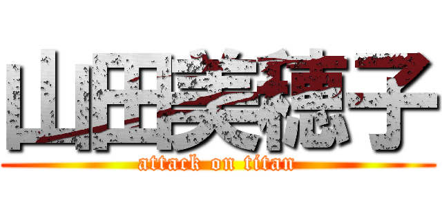 山田美穂子 (attack on titan)