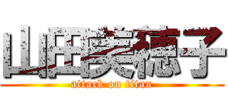 山田美穂子 (attack on titan)