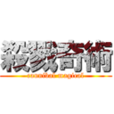 殺戮奇術 (cannibal magical)