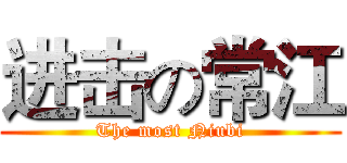 进击の常江 (The most Niubi)