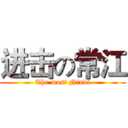 进击の常江 (The most Niubi)