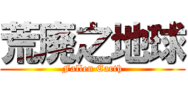 荒廃之地球 (Fallen Earth)