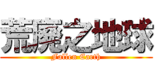 荒廃之地球 (Fallen Earth)