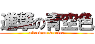 進撃の青空色 (attack on sorairo)