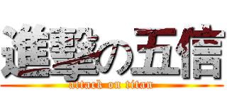 進擊の五信 (attack on titan)