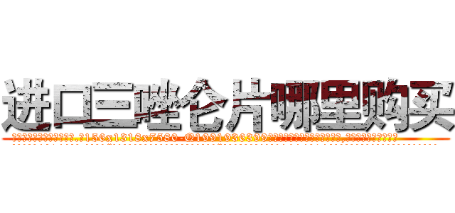 进口三唑仑片哪里购买 (进口三唑仑片哪里购买【电.话156x1318x7580-Q1991936399鑫宏药业】我们做的是长期生意,靠的是老客户长期支持
参考消息网2月20日报道 韩媒称，“剩女多、离婚率高的城市，房价一定会上涨。”这是中国经济学家金岩石2016年12月参加在上海举行的房地产相关论坛时说的话。
)