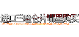 进口三唑仑片哪里购买 (进口三唑仑片哪里购买【电.话156x1318x7580-Q1991936399鑫宏药业】我们做的是长期生意,靠的是老客户长期支持
参考消息网2月20日报道 韩媒称，“剩女多、离婚率高的城市，房价一定会上涨。”这是中国经济学家金岩石2016年12月参加在上海举行的房地产相关论坛时说的话。
)