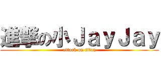 進撃の小ＪａｙＪａｙ (attack on titan)